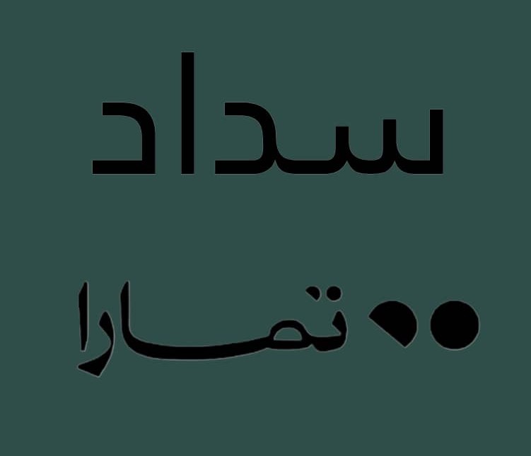 سداد